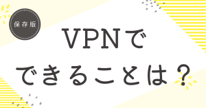 vpnでできることは？活用例や個人で使うメリットについて。